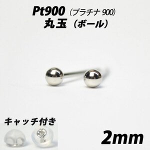 【シンプルなボールピアス】Pt900（プラチナ900）　2mm丸玉　スタッドピアス