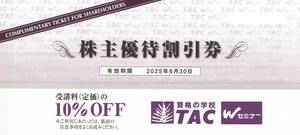 TAC 株主優待券 受講料10％OFF