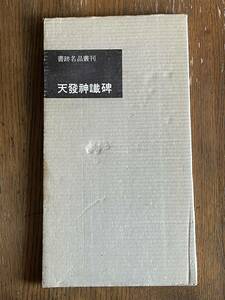 書跡名品叢刊　天発神讖碑　第１２回配本　二玄社