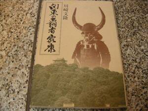 徳川家康【関東の覇者家康】川崎文隆