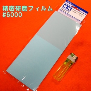 即♪≫精密研磨フィルム #6000 (3枚)　プラスチック&金属磨き!　タミヤ模型♪