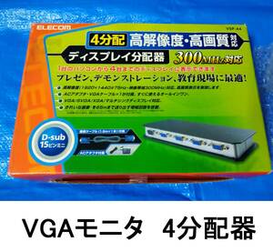 4分配ミラーリングVGAモニタ分配器1入力4出力ディスプレイモニター分配機D-Sub15ピンPINアナログ映像1920ダブルスクリーン画面マルチモニタ