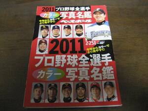 平成23年週刊ベースボール/プロ野球全選手写真名鑑