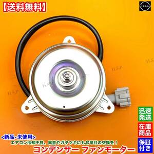 【送料無料】E50 エルグランド 後期 APE50 APWE50【新品 エアコン コンデンサー 電動 ファン モーター】92122-VB000 92122-VB00A VQ35DE