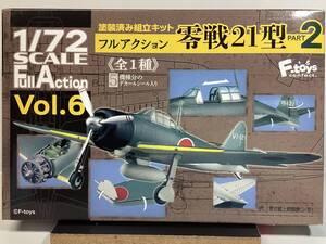 エフトイズ　1／72フルアクション vol6 零戦21型パート2 