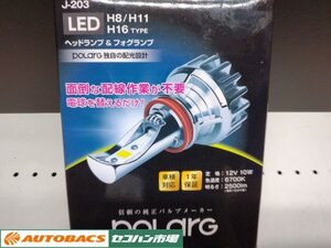 【未使用・長期在庫品】ポラーグ LEDヘッドランプ＆フォグランプH8/H11/H16