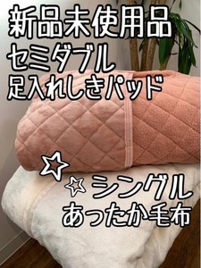 新品☆セミダブル足入れ敷パッド＆シングル吸湿発熱毛布♪あったかセット〇B260