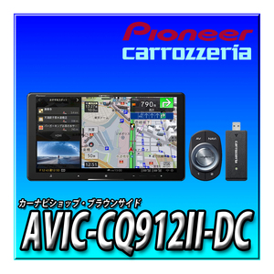 【セット販売】AVIC-CQ912II-DC＋連動ETC2.0＋連動2カメラドラレコ＋日産車用ダイレクト配線キット＋アラウンドビュー接続　9インチ