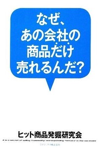 なぜ、あの会社の商品だけ売れるんだ？/ヒット商品発掘研究会【著】