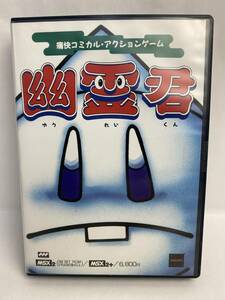 MSX2 幽霊君 ゆうれいくん