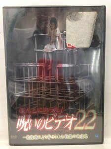 DVD『ほんとにあった!呪いのビデオ 22 （未開封品）』送料安！(ゆうメールの場合)