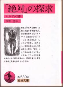 【絶版岩波文庫】バルザック　『「絶対」の探求』　2008年重版