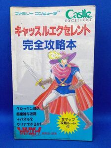 初版 キャッスルエクセレント 完全攻略本 徳間書店 とじ込みマップ付 1986年 ファミコン レトロゲーム 当時物 Castlequest