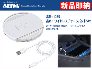 [94872-I]セイワ ワイヤレス充電器 D551 スマホ 無線充電 5Wタイプ 異物感知＆温度上昇感知機能搭載 送料無料