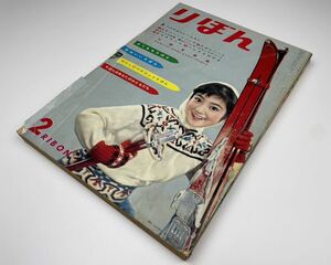 【りぼん】1960年 昭和35年2月号 集英社 少女雑誌 漫画