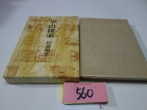 ５６０杉浦明平『崋山探究』昭和４７初版