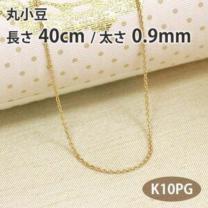 ネックレスチェーン 丸小豆 丸アズキ 長さ40cm 太さ0.9mm 10金ピンクゴールド K10PG