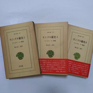 ●モンゴル秘史　全3巻　チンギス・カン物語　村上正二訳注　東洋文庫　平凡社　昭和45-47年初版