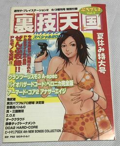 プチプレ2 Vol.2 裏技天国(週刊ザ・プレイステーション2:2001/8/3増刊号 特別付録)