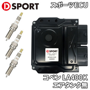 コペン LA400K ダイハツ スポーツECU 89560-E243 D-SPORT チューニングコンピュータ プラグ3本付属 チューンアップ 送料無料