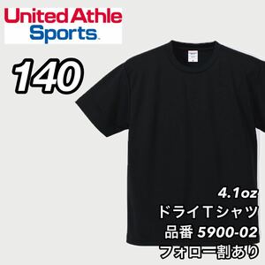 新品未使用 キッズ 子供服 ユナイテッドアスレ ドライアスレチック 半袖 無地Tシャツ 黒 ブラック 140センチ United Athle