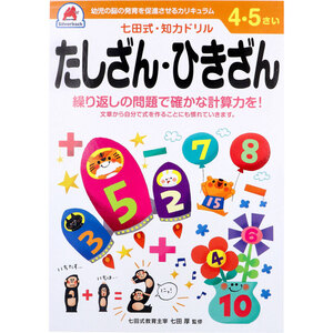 【まとめ買う】七田式 知力ドリル 4・5さい たしざん・ひきざん×8個セット