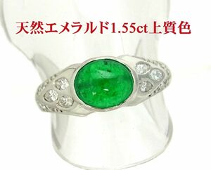 こんもり丸いカボションカット 上質色天然エメラルド 1.55ct プラチナ製リング　卸価格 商品動画あり 送料無料