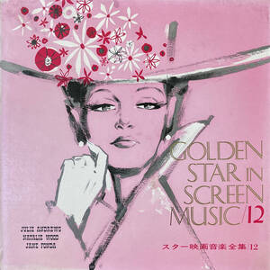 [KJ-6012] スター映画音楽全集 12 GOLDEN STAR IN SCREEN MUSIC / JULIE ANDREWS ジュリー・アンドリュース LP USED Junk