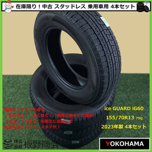 【S566】★ice GUARD強化中！乗用車用★ 中古 氷に効く！ 155/70R13 75Q iG60 2023年製 ヨコハマタイヤ スタッドレス 4本セット