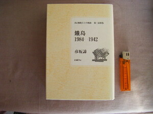 1987年5月第1刷　ガダルカナル篇『餓島　１９８４－１９４２』彦坂諦著　柘植書房