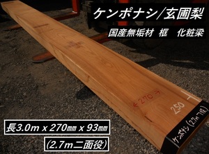 ケンポナシ 二面役 長300cmX27cmX9.5cm 無垢角材 玄関框 化粧梁 桁 上がり框 家具製作材木取り原板 乾燥材 国産 けんぽなし 玄圃梨