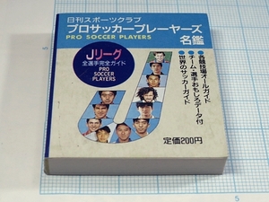 Jリーグ 1993年 選手名鑑 ミニ版 プロサッカープレーヤーズ 日刊スポーツグラフ 三浦知良 森保 ジーコ ミニブック.tv