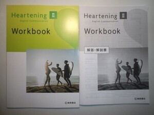 Heartening English Communication Ⅱ Workbook　桐原書店　別冊解答編付属