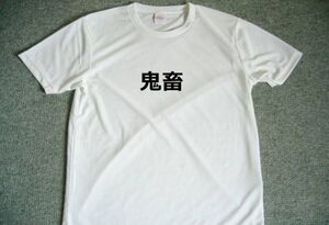 鬼畜　ドライTシャツ　S M L　XL　面白　お笑い　グッズ　護身