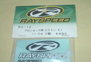 RAY SPEED　プロショック用 ピストン ＃1 (1.0φ 2個入) RS-12 オイルダンパー用 ヨコモ ラジコン パーツ部品 yokomo