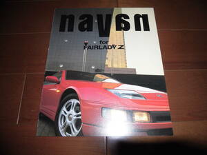 フェアレディZ　ナヴァーン　【カタログのみ　1991年　四つ折り】navan