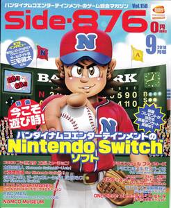 ★side-876 2018 9月号 vol.158★ファミスタ