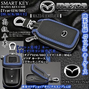 タイプ12M・BB/マツダ キーケース/ブラック・ブルー/エンブレム,キーホルダー,窓付/スマートキー対応/牛革製/ブラガ