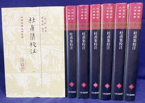 ■中文書 杜甫集校注 全7巻揃【中国古典文学叢書】上海古籍出版社　謝思火韋=校注　●漢籍 漢詩 唐詩 詩聖