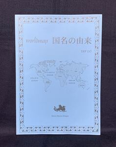 StreetMaster.Dragon. World Map 国名の由来 ver.1.0 1989-2003 風見猫 評論・考察・解説 世界各国の国名の由来 同人誌