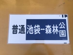 東武鉄道 普通 池袋 森林公園 方向幕 ラミネート 方向幕 D194