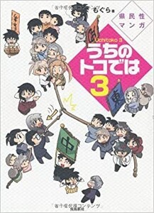 うちのトコでは3　