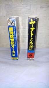 1H15⑤「カセットテープ」超時空世紀オーガス&ヤマトよ永遠に　計2点　昭和レトロ