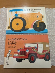 中古絵本2冊☆のろまなローラー小出正吾・山本忠敬☆しょうぼうじどうしやじぷた渡辺茂男・山本忠敬☆こどものとも☆福音館書店☆送料込み