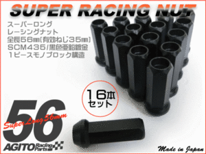 【16本】AGITO 非貫通 スーパー レーシングナット L56 17HEX M12xP1.5 クロモリ/トヨタ 4穴 社外ホイール