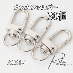 【30個】ナスカン シルバー 金具 キーホルダー キーリング ハンドメイドパーツ アクセサリーパーツ