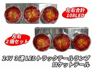 ３連 LED トラックテールランプ 左右２個セット ロケットテール