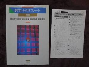 ★　数学Ⅰ＋A　サブノート　標準　解答付　実教出版　タカ43