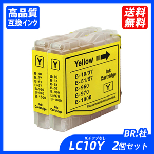 LC10Y 2個セット イエロー BR社プリンター用互換インク ICチップなし LC10BK LC10C LC10M LC10Y LC10 LC10-4PK ;B11514;