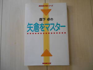 「森下卓の矢倉をマスター」　 　将棋